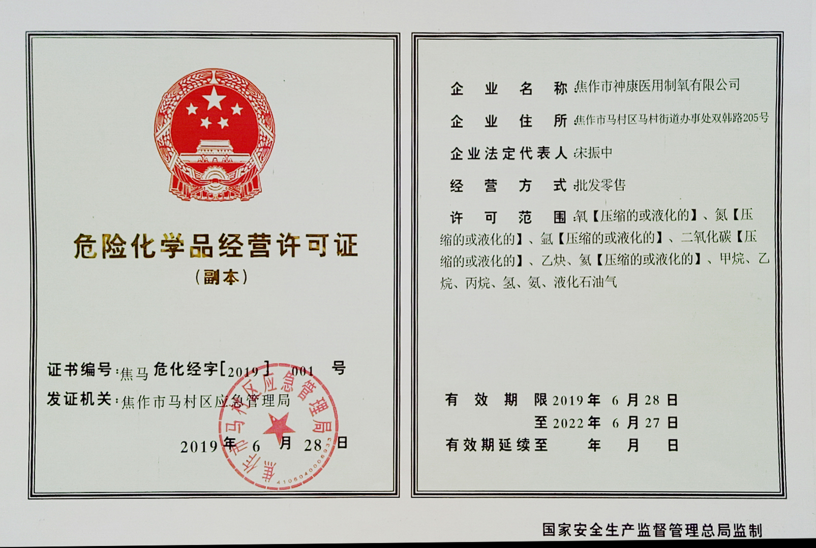 危险化学品经营许可证