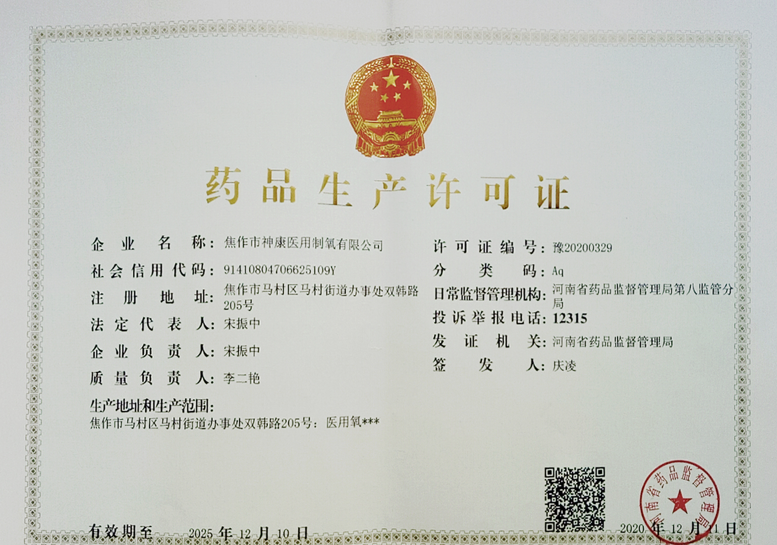 药品生产许可证