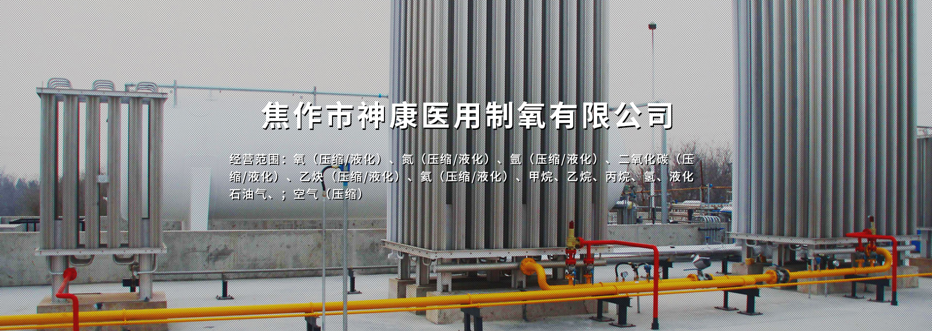 焦作市神康医用制氧有限公司