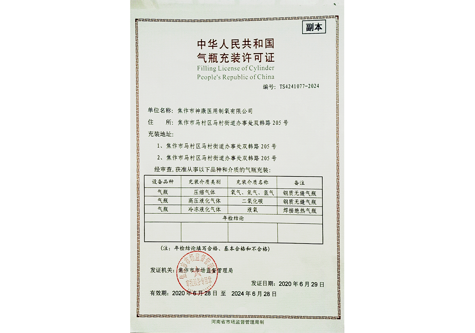气瓶充装许可证
